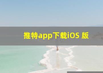 推特app下载iOS 版